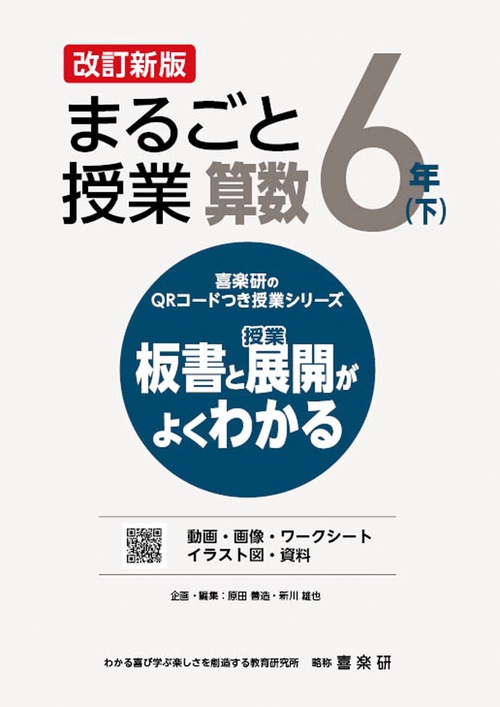 喜楽研のQRコードつき授業シリーズ　改訂新版　板書と授業展開がよくわかるまるごと授業算数６年(下)