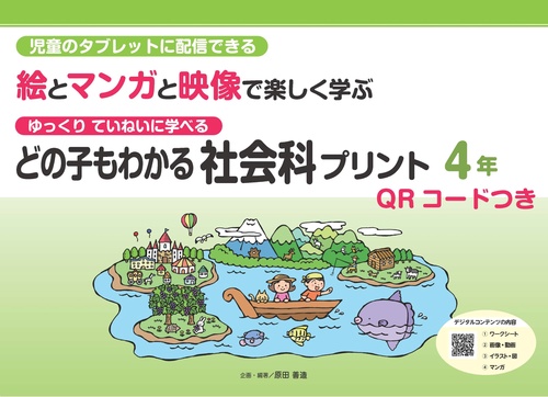 どの子もわかる社会科プリント４年　QＲコードつき