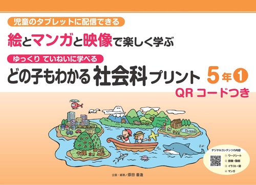 どの子もわかる社会科プリント5年① QRコードつき – 丸善ジュンク堂