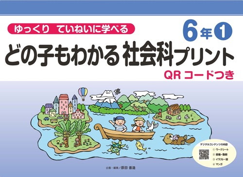 ゆっくりていねいに学べる　どの子もわかる社会科プリント６年①　QRコードつき