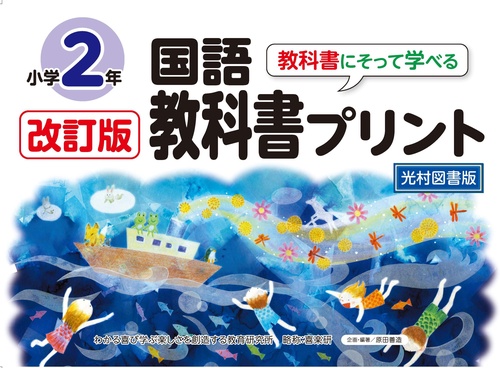改訂版教科書にそって学べる国語教科書プリント２年　光村図書版