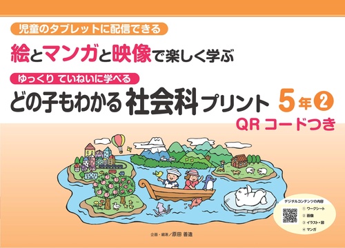 どの子もわかる社会科プリント5年② QRコードつき – 丸善ジュンク堂