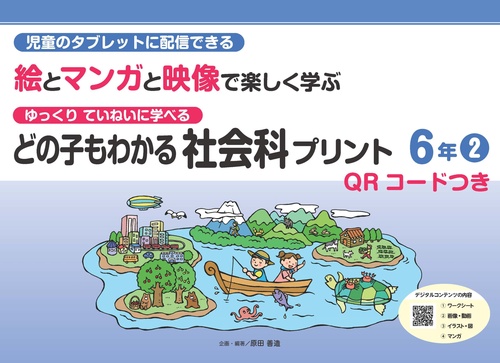 どの子もわかる社会科プリント６年②　QＲコードつき
