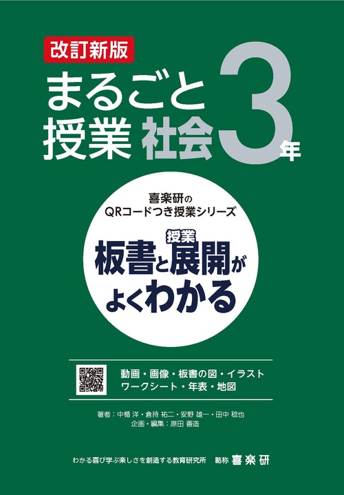 改訂新版　板書と授業展開がよくわかる　まるごと授業社会３年