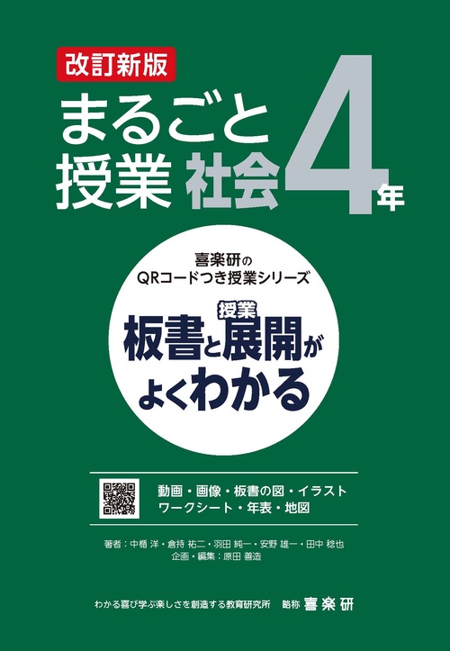 改訂新版　板書と授業展開がよくわかる　まるごと授業社会４年