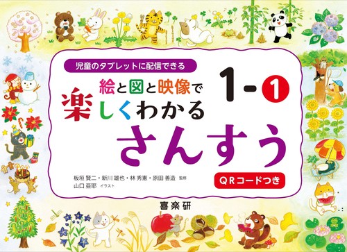 絵と図と映像で楽しくわかるさんすう1－①QRコードつき