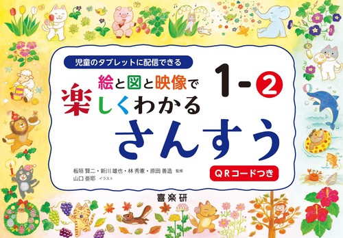 絵と図と映像で楽しくわかるさんすう1－②QRコードつき