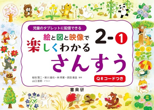 絵と図と映像で楽しくわかるさんすう２－①QRコードつき