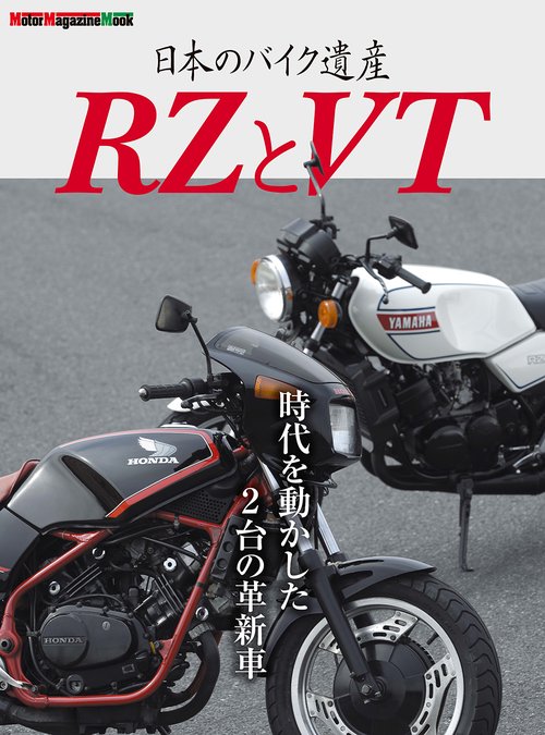 日本のバイク遺産　RZとVT