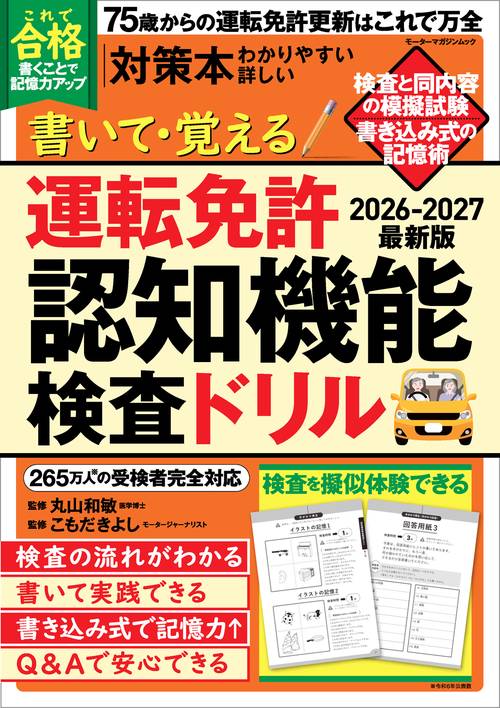 書いて・覚える 運転免許認知機能検査ドリル 2026-2027最新版