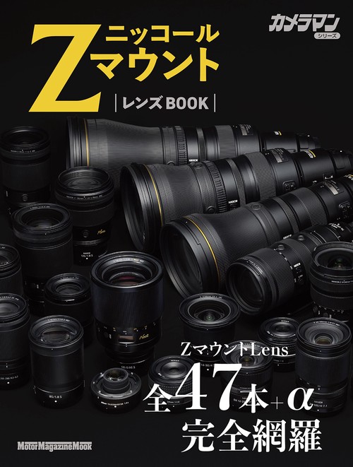 ニッコールZマウントレンズ BOOK