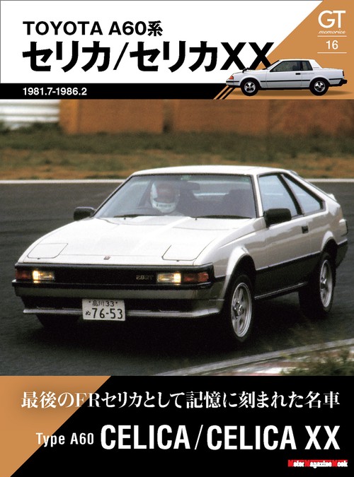 GT memories 16 TOYOTA A60系 セリカ/セリカXX