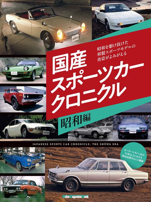 国産スポーツカー クロニクル 昭和編