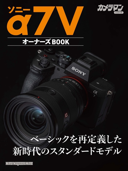 ソニー α7 V オーナーズBOOK