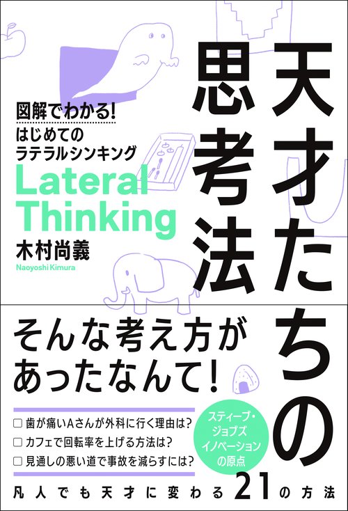 天才たちの思考法 図解でわかる!はじめてのラテラルシンキング