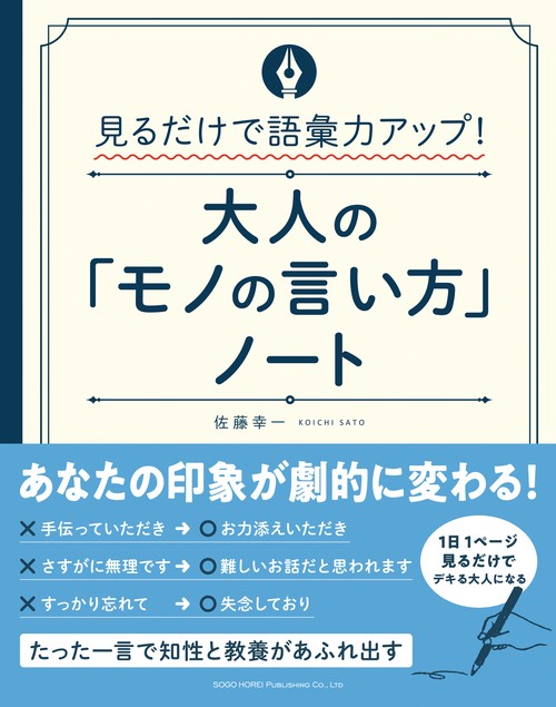 大人の「モノの言い方」ノート 見るだけで語彙力アップ!