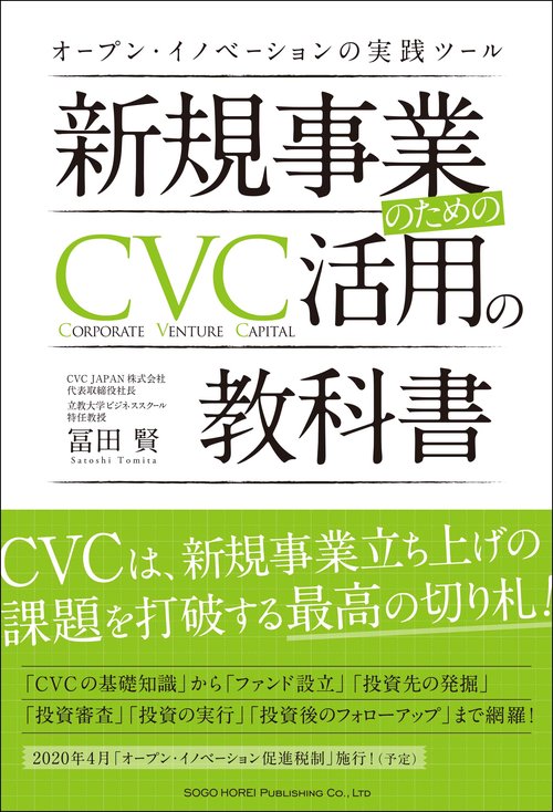 新規事業のためのＣＶＣ活用の教科書