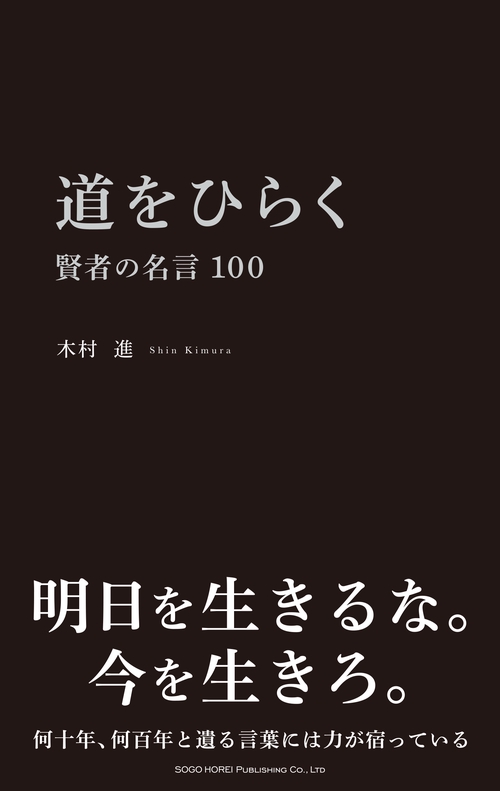 道をひらく賢者の名言100