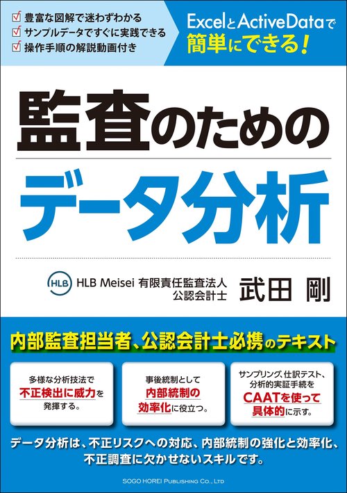 ExcelとActiveDataで簡単にできる!監査のためのデータ分析