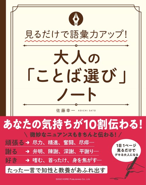 見るだけで語彙力アップ！大人の「ことば選び」ノート