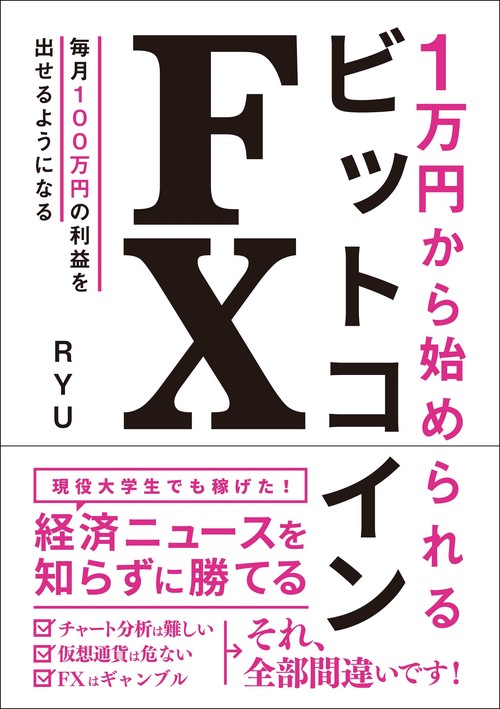 １万円から始められるビットコインＦＸ