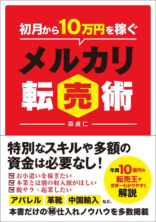 初月から10万円稼ぐメルカリ転売術
