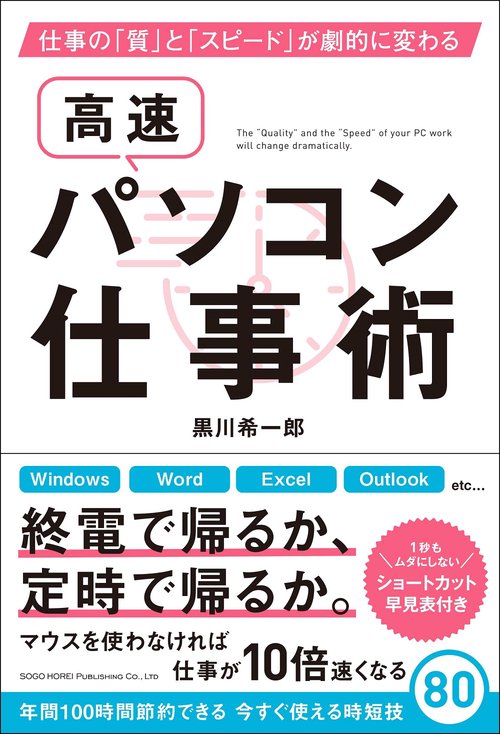仕事の「質」と「スピード」が劇的に変わる高速パソコン仕事術