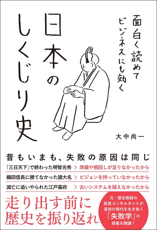 面白く読めてビジネスにも効く日本のしくじり史