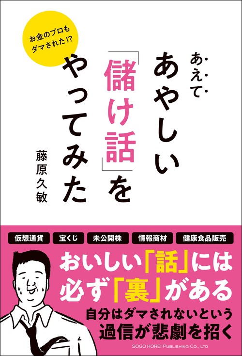 お金のプロもダマされた！?あえてあやしい「儲け話」をやってみた