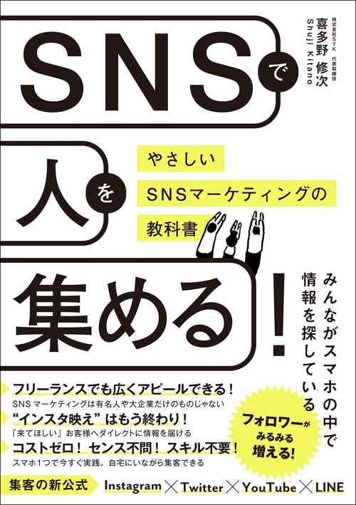 ＳＮＳで人を集める！やさしいＳＮＳマーケティングの教科書