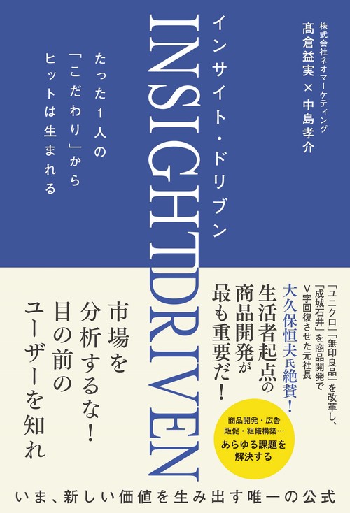 インサイト・ドリブン