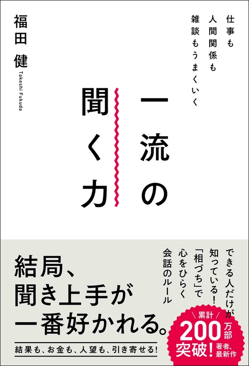 仕事も人間関係も雑談もうまくいく一流の聞く力