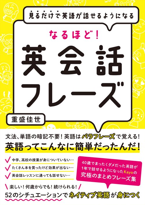 見るだけで英語が話せるようになる なるほど！英会話フレーズ