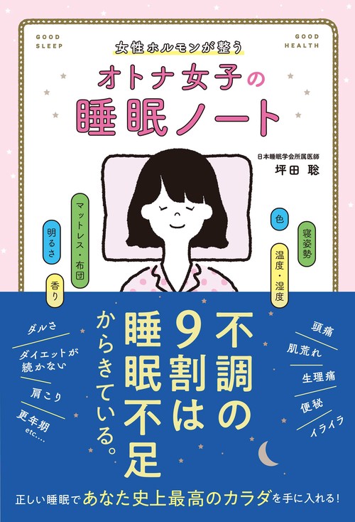 女性ホルモンが整うオトナ女子の睡眠ノート