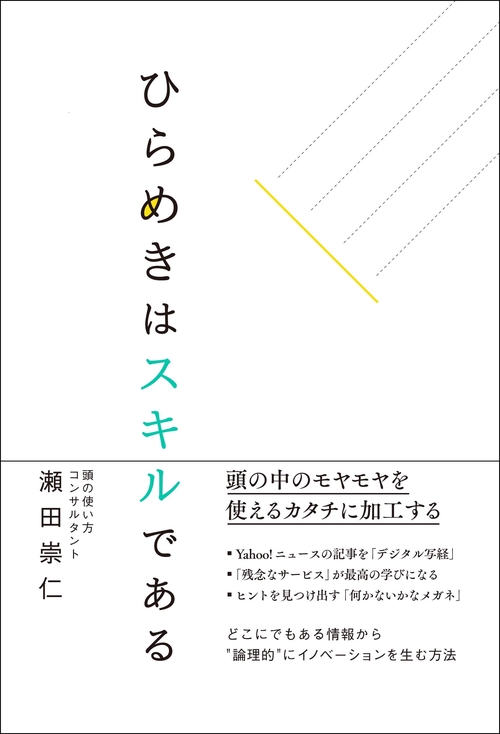 ひらめきはスキルである