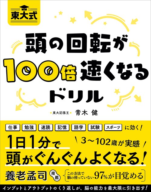 東大式　頭の回転が100倍速くなるドリル