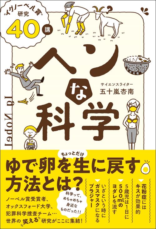 ヘンな科学 “イグノーベル賞”研究４０講　