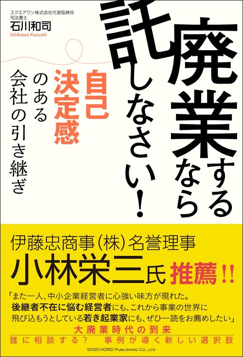 廃業するなら託しなさい！自己決定感のある会社の引き継ぎ