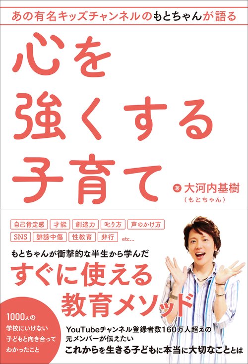 あの有名キッズチャンネルのもとちゃんが語る　心を強くする子育て