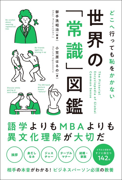 どこへ行っても恥をかかない　世界の「常識」図鑑