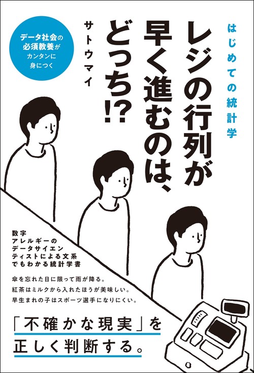 はじめての統計学レジの行列が早く進むのは、どっち!?