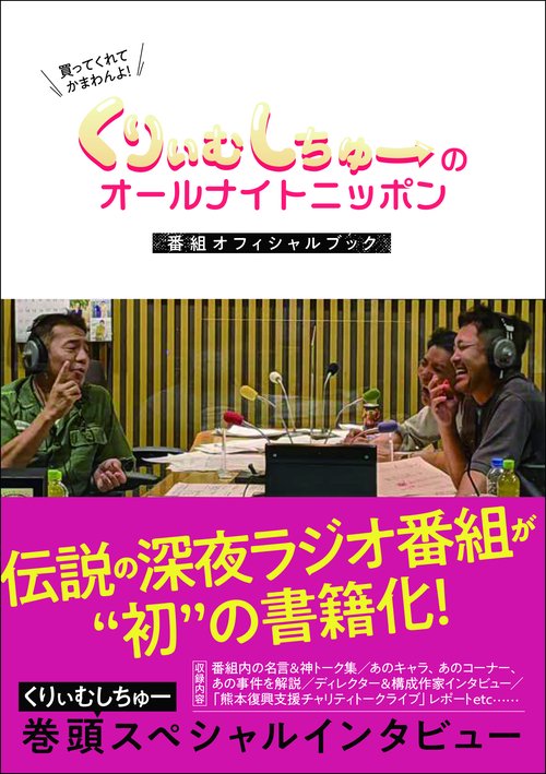 くりぃむしちゅーのオールナイトニッポン  番組オフィシャルブック