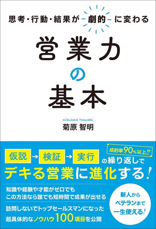 思考・行動・結果が劇的に変わる　営業力の基本