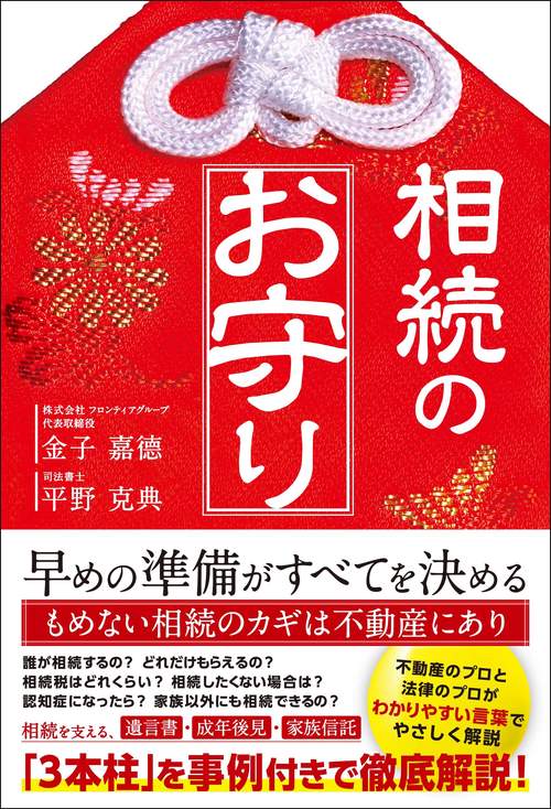 相続のお守り