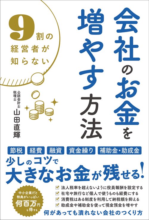 9割の経営者が知らない会社のお金を増やす方法