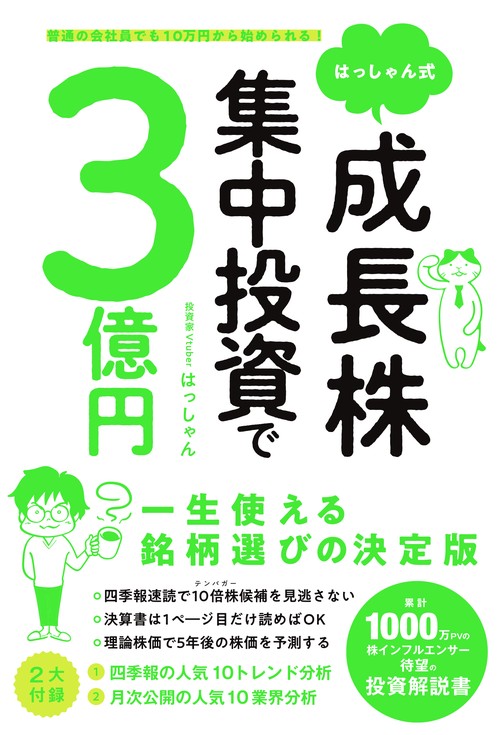 普通の会社員でも10万円から始められる！はっしゃん式　成長株集中投資で３億円