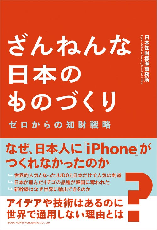 ざんねんな日本のものづくりゼロからの知財戦略