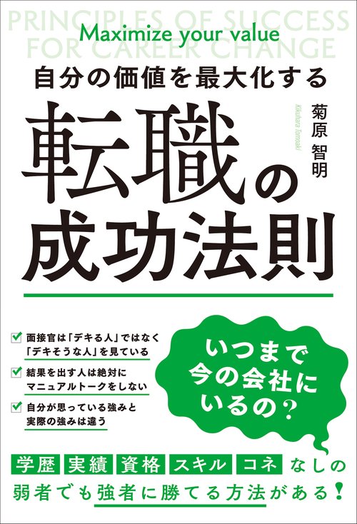 自分の価値を最大化する転職の成功法則