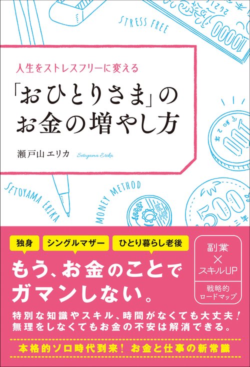 人生をストレスフリーに変える「おひとりさま」のお金の増やし方