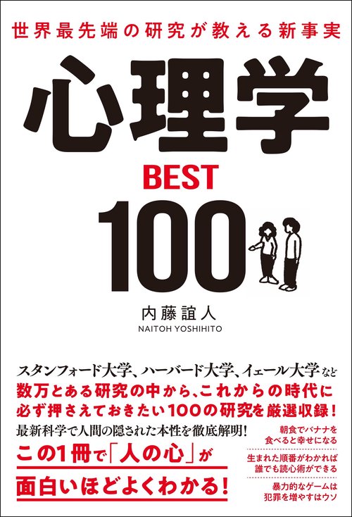 世界最先端の研究が教える新事実　心理学ＢＥＳＴ100